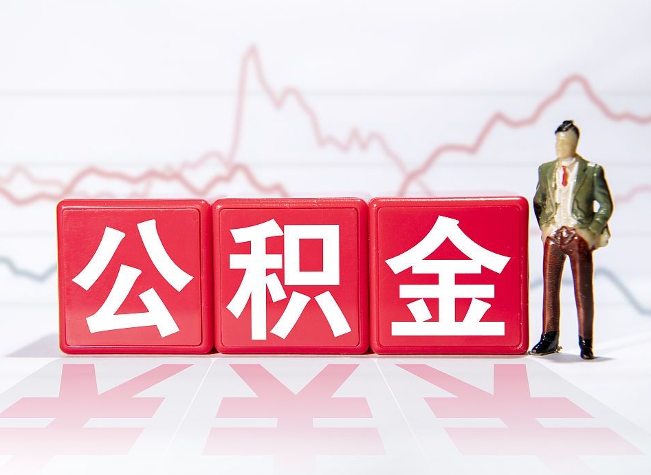 马鞍山海南公积金为什么不能取（海南如何提取公积金账户里的钱）