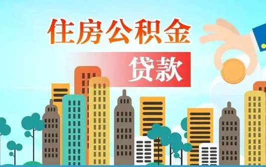 马鞍山2万公积金余额能贷40万吗（公积金多少才能贷30万）